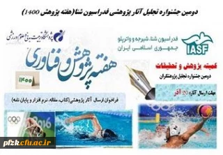 دومین جشنواره تجلیل آثار پژوهشی فدراسیون شنا(هفته پژوهش 1400)