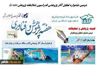 دومین جشنواره تجلیل آثار پژوهشی فدراسیون شنا(هفته پژوهش 1400)