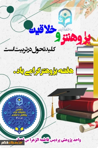 هفته پژوهش گرامی باد