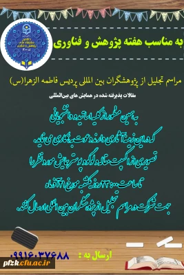 مراسم تجلیل از پژوهشگران بین المللی