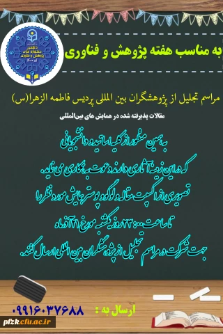 مراسم تجلیل از پژوهشگران بین المللی