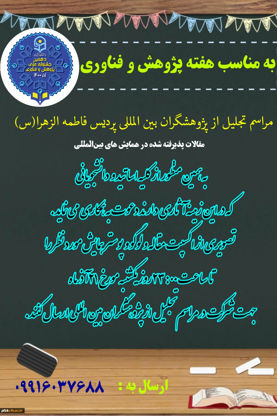 مراسم تجلیل از پژوهشگران بین المللی