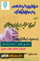 کارگاه ترویج مسئولیت پذیری اجتماعی