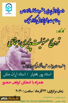 کارگاه ترویج مسئولیت پذیری اجتماعی