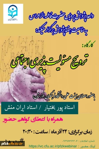 کارگاه ترویج مسئولیت پذیری اجتماعی