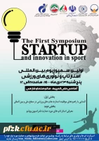 اولین سمپوزیوم بین المللی استارتاپ و نوآوری های ورزشی
