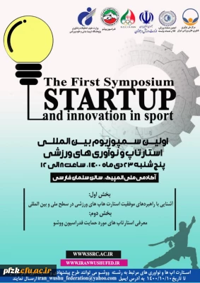 اولین سمپوزیوم بین المللی استارتاپ و نوآوری های ورزشی