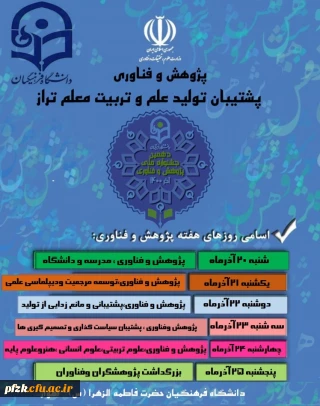 اسامی روزهای هفته پژوهش و فناوری