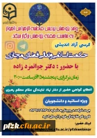 کرسی آزاد اندیشی حکمت اسلامی  و تعالی فضای مجازی