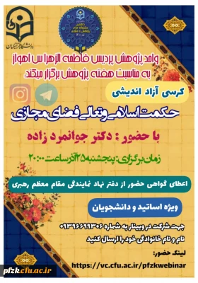 کرسی آزاد اندیشی حکمت اسلامی  و تعالی فضای مجازی