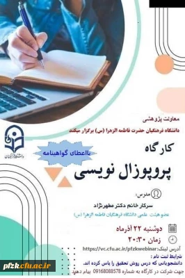 برگزاری کارگاه پروپوزال نویسی به مناسبت هفته پژوهش توسط پردیس حضرت فاطمه الزهرا(س) اهواز