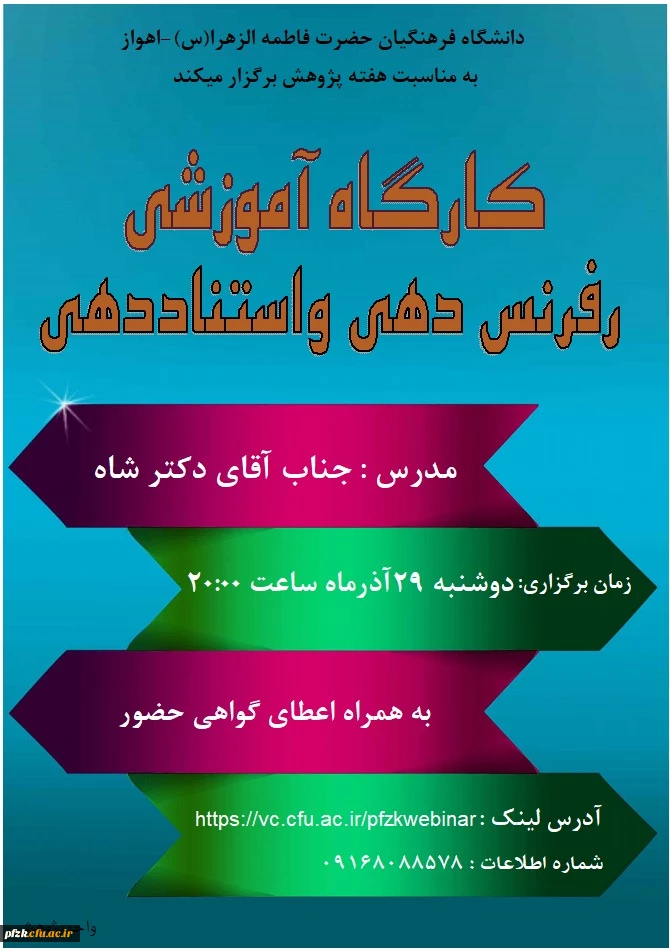 کارگاه آموزشی رفرنس دهی و استناددهی