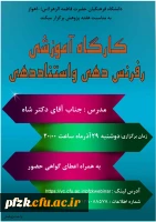 کارگاه آموزشی رفرنس دهی و استناددهی