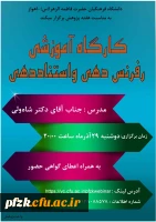 کارگاه آموزشی رفرنس دهی و استناددهی