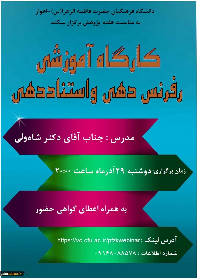 کارگاه آموزشی رفرنس دهی و استناددهی