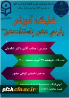 کارگاه آموزشی رفرنس دهی و استناددهی