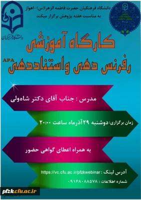 کارگاه آموزشی رفرنس دهی و استناددهی