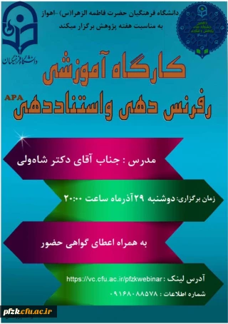 کارگاه آموزشی رفرنس دهی و استناددهی