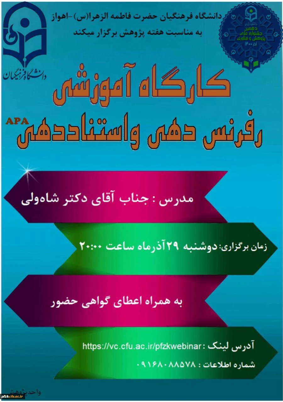 کارگاه آموزشی رفرنس دهی و استناددهی