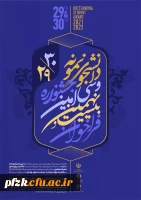  آغاز بیست و نهمین و سی امین جشنواره دانشجوی نمونه ( تلفیقی از دو جشنواره دانشجوی نمونه سنوات ۱۳۹۹ و ۱۴۰۰ )