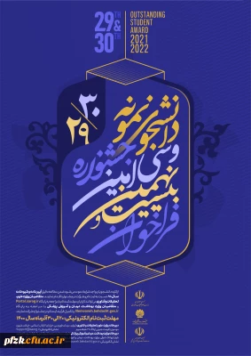  آغاز بیست و نهمین و سی امین جشنواره دانشجوی نمونه ( تلفیقی از دو جشنواره دانشجوی نمونه سنوات ۱۳۹۹ و ۱۴۰۰ )