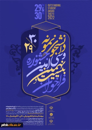  آغاز بیست و نهمین و سی امین جشنواره دانشجوی نمونه ( تلفیقی از دو جشنواره دانشجوی نمونه سنوات ۱۳۹۹ و ۱۴۰۰ )