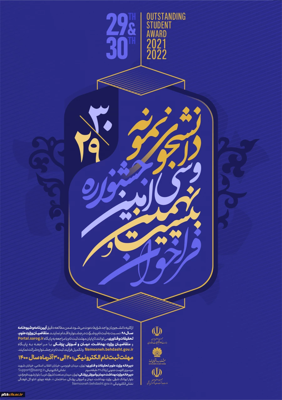  آغاز بیست و نهمین و سی امین جشنواره دانشجوی نمونه ( تلفیقی از دو جشنواره دانشجوی نمونه سنوات ۱۳۹۹ و ۱۴۰۰ )