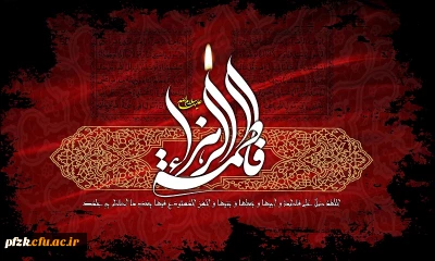 شهادت حضرت فاطمه (س) تسلیت باد