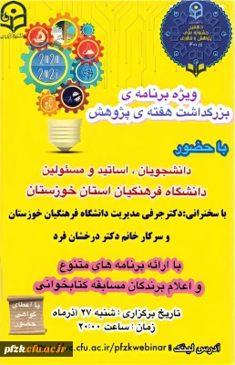 ویژه برنامه ی بزرگداشت هفته پژوهش 
