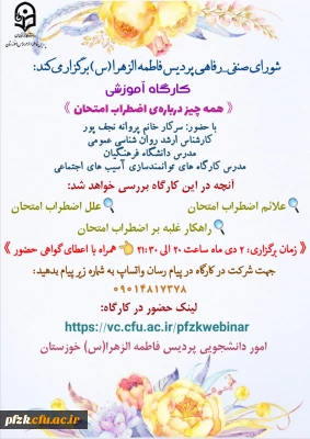 کارگاه آموزشی همه چیز درباره ی اضطراب امتحان