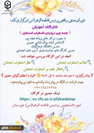 کارگاه آموزشی همه چیز درباره ی اضطراب امتحان