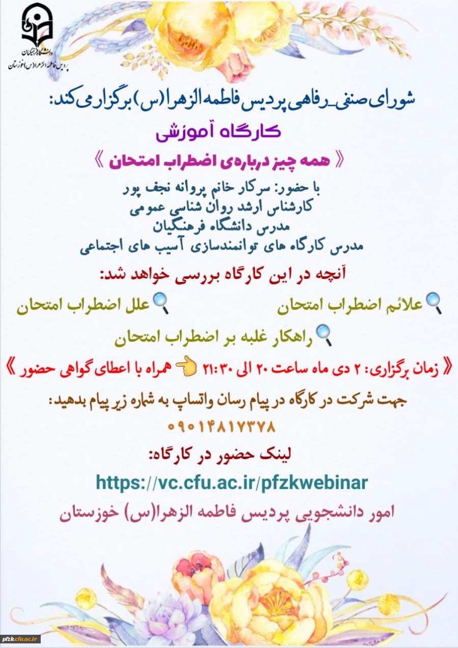 کارگاه آموزشی همه چیز درباره ی اضطراب امتحان