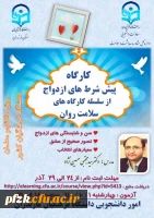 کارگاه پیش شرط های ازدواج از سلسله کارگاه های سلامت روان ویژه دانشجومعلمان دانشگاه فرهنگیان کشور به میزبانی استان مازنداران