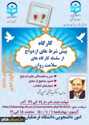 کارگاه پیش شرط های ازدواج از سلسله کارگاه های سلامت روان ویژه دانشجومعلمان دانشگاه فرهنگیان کشور به میزبانی استان مازنداران