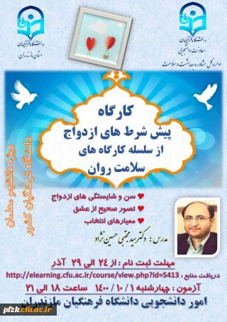 کارگاه پیش شرط های ازدواج از سلسله کارگاه های سلامت روان ویژه دانشجومعلمان دانشگاه فرهنگیان کشور به میزبانی استان مازنداران