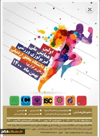 اولین همایش ملی فیزیولوژی ورزشی دانشگاه محقق اردبیلی