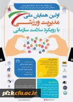 اولین همایش ملی مدیریت ورزشی با رویکرد سلامت سازمانی