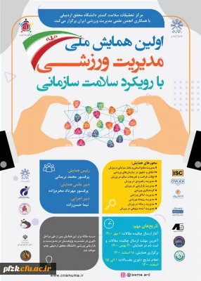 اولین همایش ملی مدیریت ورزشی با رویکرد سلامت سازمانی