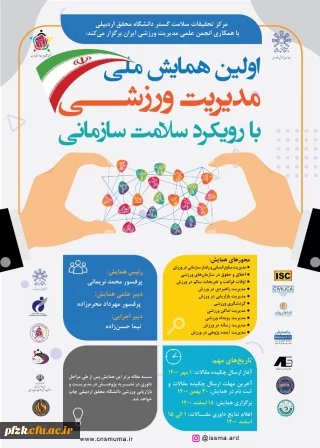 اولین همایش ملی مدیریت ورزشی با رویکرد سلامت سازمانی