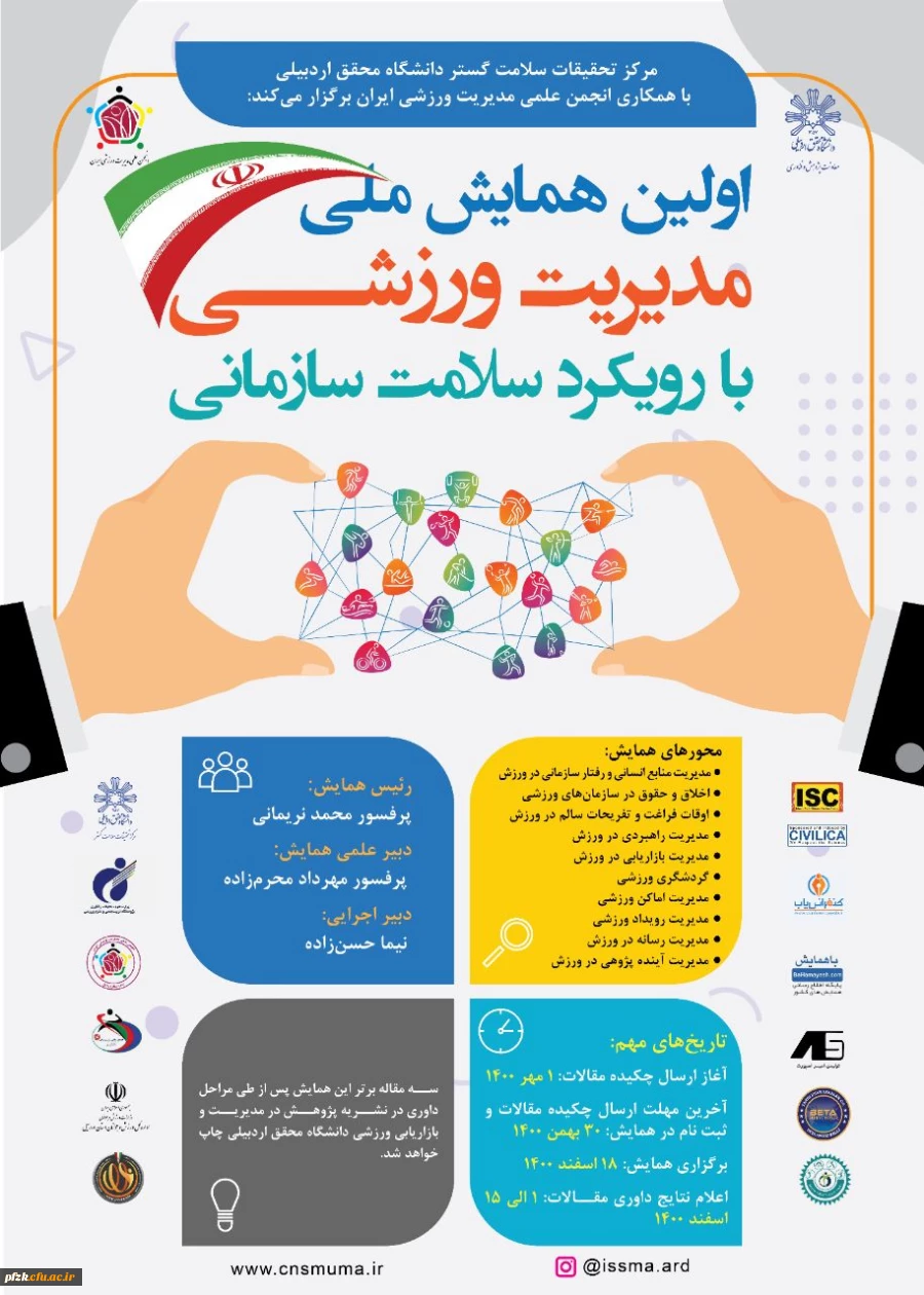 اولین همایش ملی مدیریت ورزشی با رویکرد سلامت سازمانی