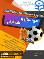 فراخوان مسابقات فوتسال و شطرنج دانشجو معلمان( پسر – دختر ) سراسر کشور به میزبانی استان خراسان شمالی