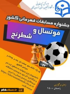 فراخوان مسابقات فوتسال و شطرنج دانشجو معلمان( پسر – دختر ) سراسر کشور به میزبانی استان خراسان شمالی