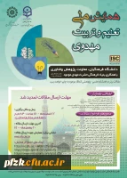 همایش ملی تعلیم و تربیت مهدوی