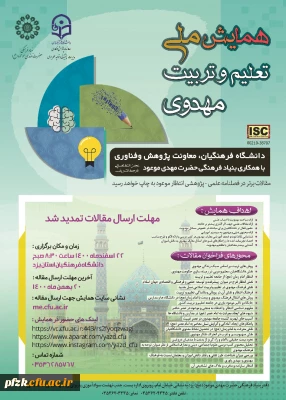 همایش ملی تعلیم و تربیت مهدوی