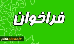 فراخوان شناسایی ورزشکاران مستعد و نخبه در دوبخش(دختران وپسران)