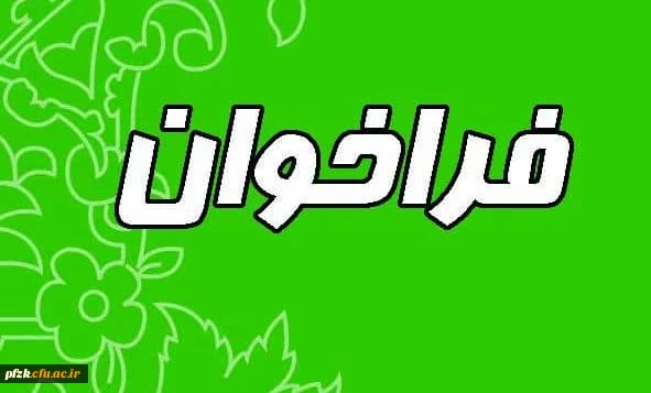 فراخوان شناسایی ورزشکاران مستعد و نخبه در دوبخش(دختران وپسران)