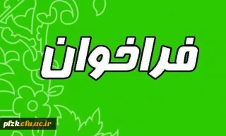  فراخوان شناسایی ورزشکاران مستعد و نخبه در دوبخش(دختران وپسران)
