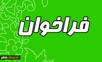  فراخوان شناسایی ورزشکاران مستعد و نخبه در دوبخش(دختران وپسران)