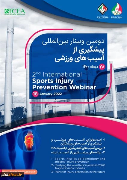 دومین وبینار بین المللی پیشگیری از آسیب های ورزشی 