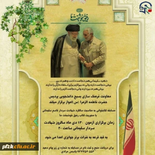  مسابقه کتابخوانی به مناسبت سالگرد شهادت سردار قاسم سلیمانی